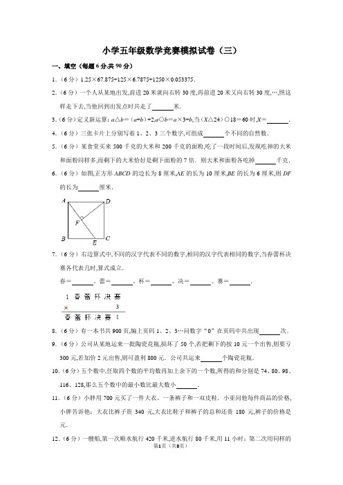 五年级下册数学奥数试题- 竞赛模拟试卷(三)(含解析卷)全国通用