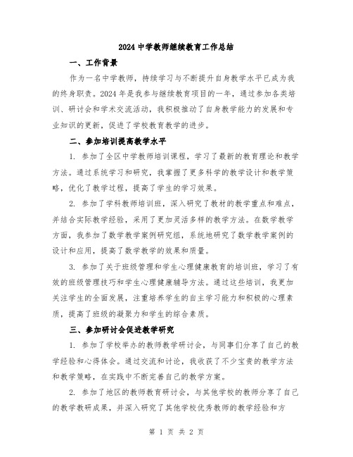 2024中学教师继续教育工作总结