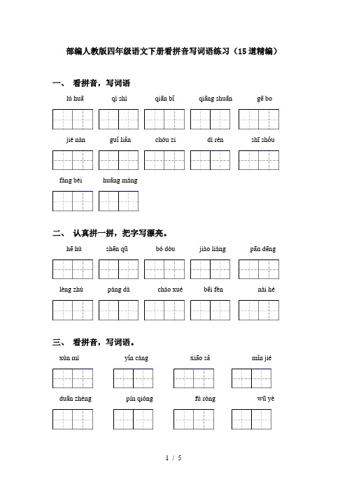 部编人教版四年级语文下册看拼音写词语练习(15道精编)