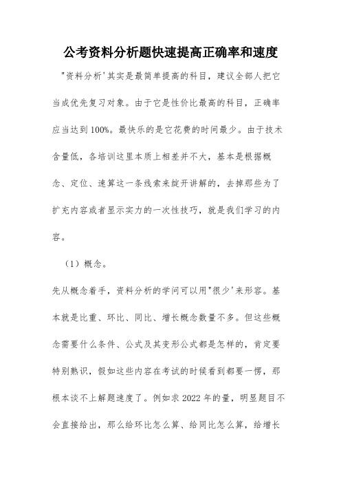 公考资料分析题快速提高正确率和速度