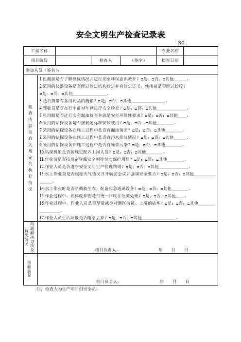 安全文明生产检查记录表(专业完整格式模板)