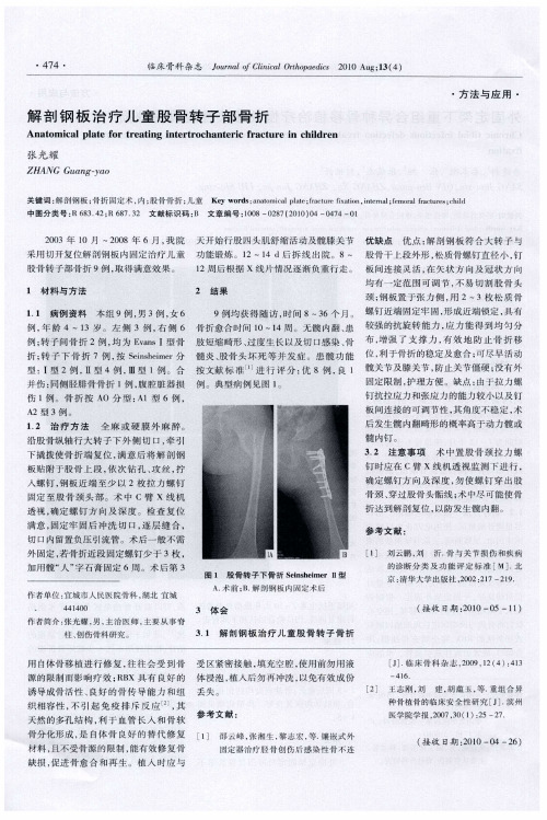 解剖钢板治疗儿童股骨转子部骨折