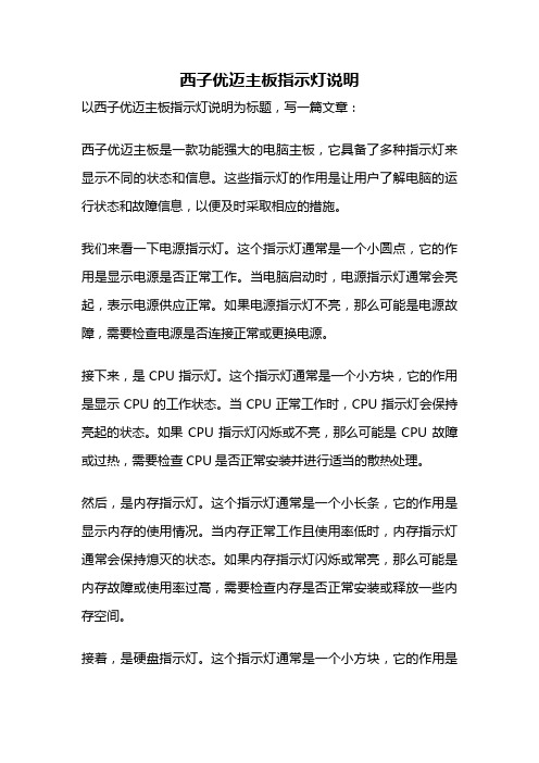 西子优迈主板指示灯说明