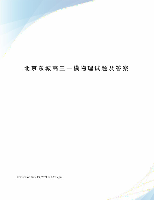 北京东城高三一模物理试题及答案