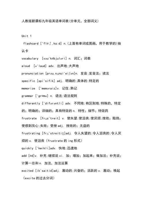 人教版新课标九年级英语单词表(分单元,全部词义)