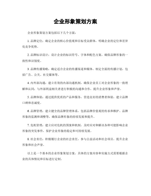 企业形象策划方案