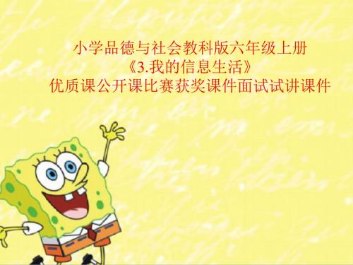小学品德与社会教科版六年级上册《3.我的信息生活》优质课公开课比赛获奖课件面试试讲课件