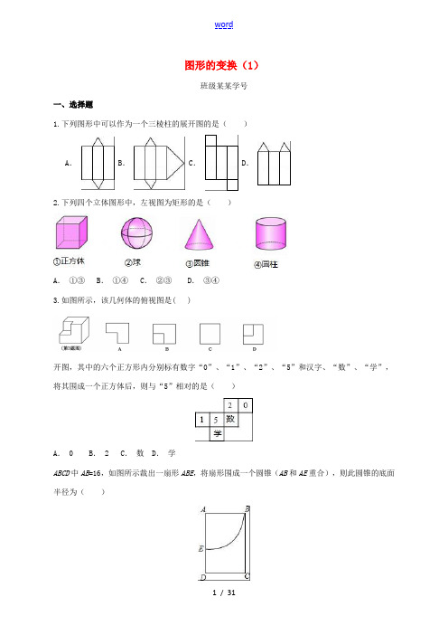 浙江省中考数学一轮复习 专题练习3 图形的变换(1) 浙教版-浙教版初中九年级全册数学试题