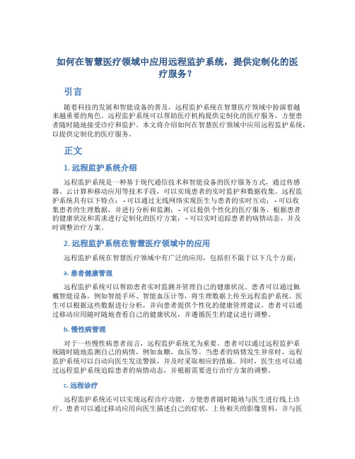 如何在智慧医疗领域中应用远程监护系统,提供定制化的医疗服务？