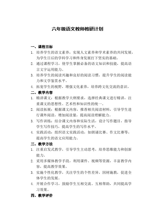 六年级语文教师教研计划 博客