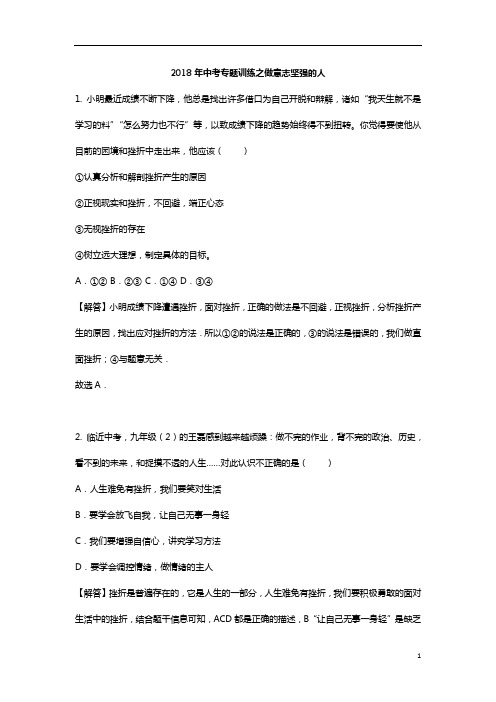 中考思想品德练习题及解答 做意志坚强的人