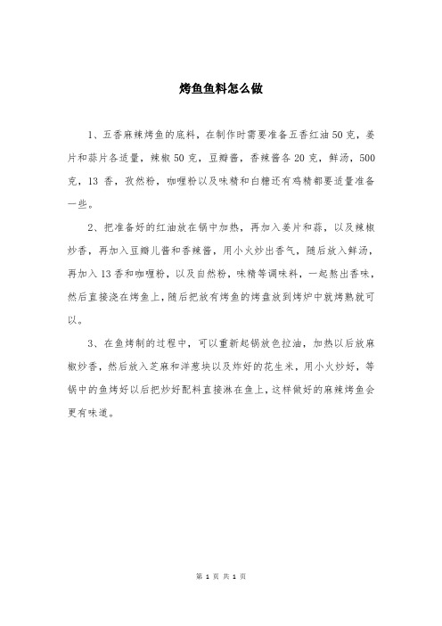 烤鱼鱼料怎么做