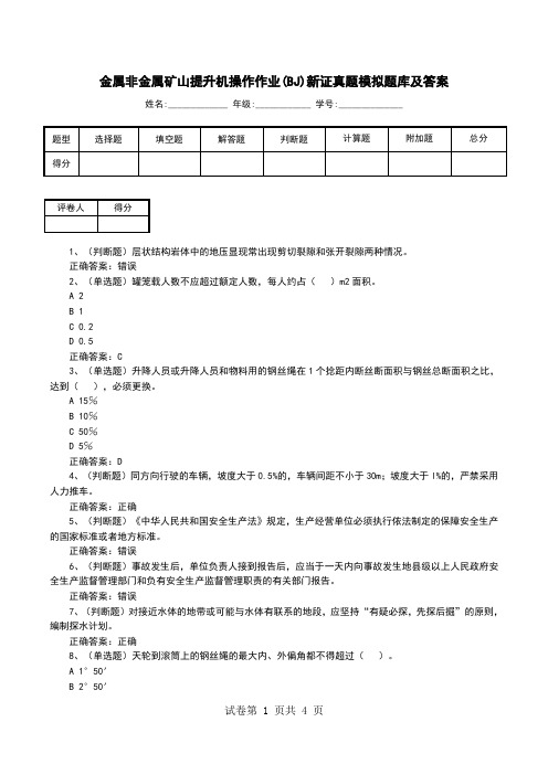 金属非金属矿山提升机操作作业(BJ)新证真题模拟题库及答案