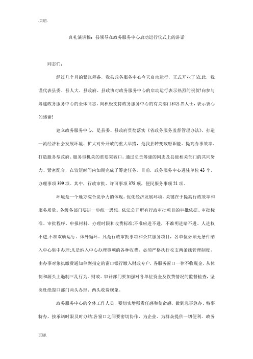 典礼演讲稿：县领导在政务服务中心启动运行仪式上的讲话