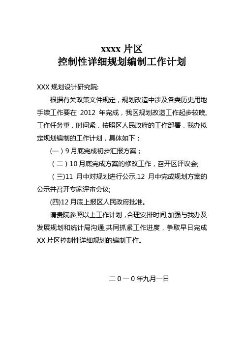 三大片区控制性详细规划工作计划(XXXX)