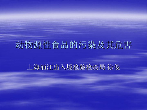 动物源性食品的污染及其危害