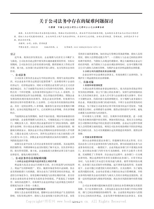 关于公司法务中存在的疑难问题探讨