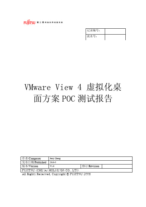 VMware View 4 虚拟化桌面方案POC测试报告