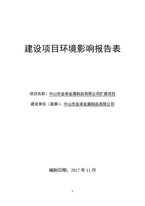 环境影响评价报告公示：中山市金卓金属制品有限公司扩建项目环评报告