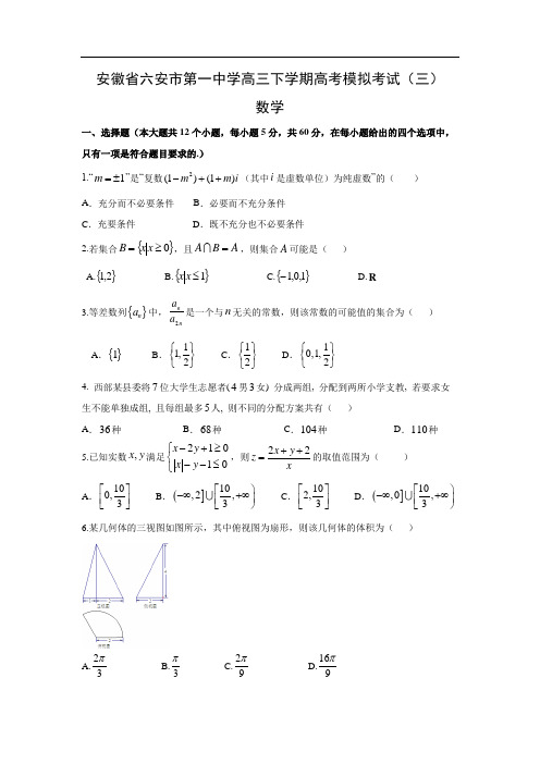 【数学】安徽省六安市第一中学高三下学期高考模拟考试(三)试题(理)(解析版)