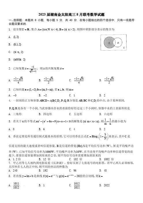 2023届湖南金太阳高三8月联考数学试题含答案