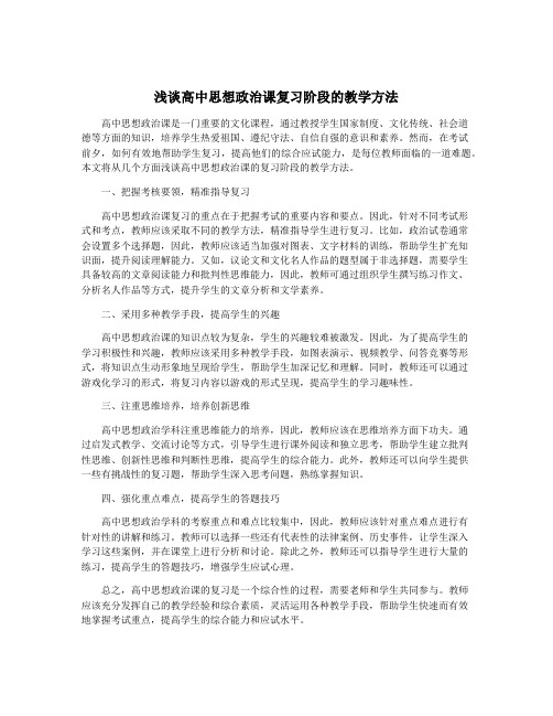 浅谈高中思想政治课复习阶段的教学方法