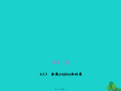 七年级数学上册4.3.3余角和补角习题课件(新版)新人教版