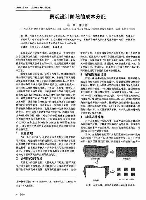 景观设计阶段的成本分配