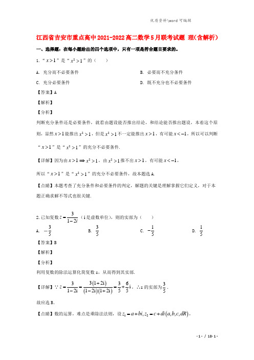 江西省吉安市重点高中2021-2022高二数学5月联考试题 理(含解析).doc