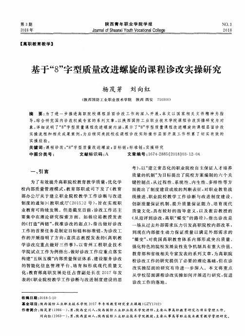 基于“8”字型质量改进螺旋的课程诊改实操研究