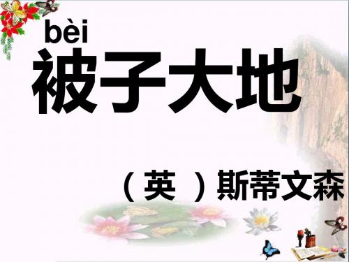 二年级语文上册第1单元被子大地PPT课件1长春版