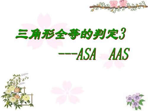 三角形全等的判定(ASA,AAS)课件