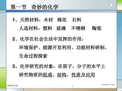 第一节奇妙的化学共22页文档