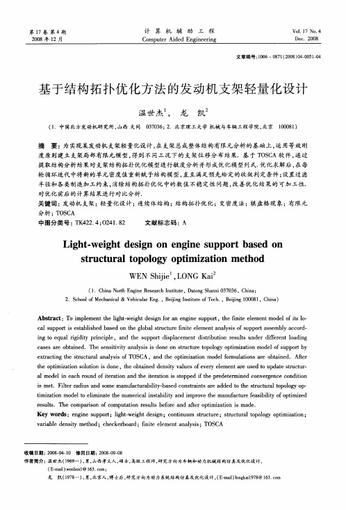 基于结构拓扑优化方法的发动机支架轻量化设计