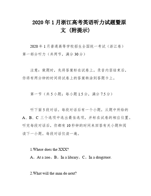 2020年1月浙江高考英语听力试题暨原文 (附提示)