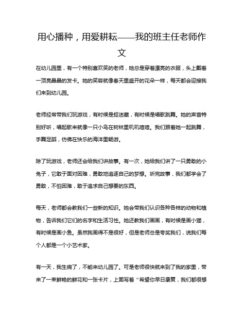 用心播种,用爱耕耘——我的班主任老师作文