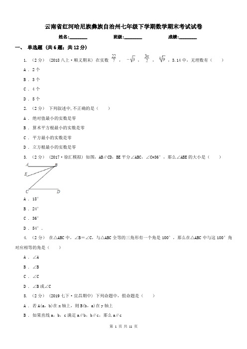 云南省红河哈尼族彝族自治州七年级下学期数学期末考试试卷