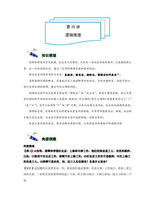 小学奥数讲义5年级-20-逻辑推理-难版