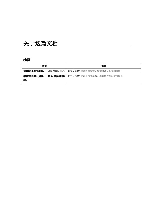 LTE到GSM重选和重定向指导书