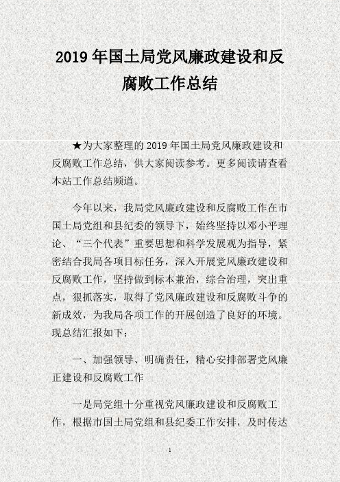 201X年国土局党风廉政建设和反腐败工作总结.