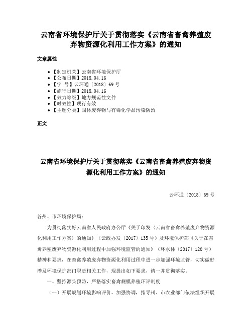 云南省环境保护厅关于贯彻落实《云南省畜禽养殖废弃物资源化利用工作方案》的通知