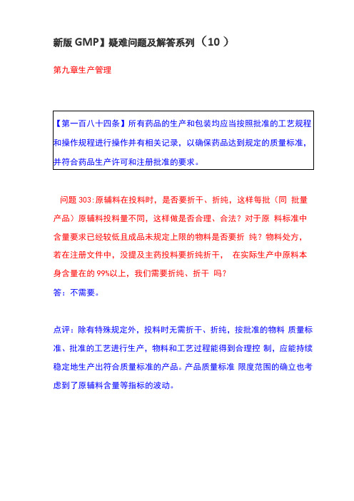 新版GMP疑难问题及解答10