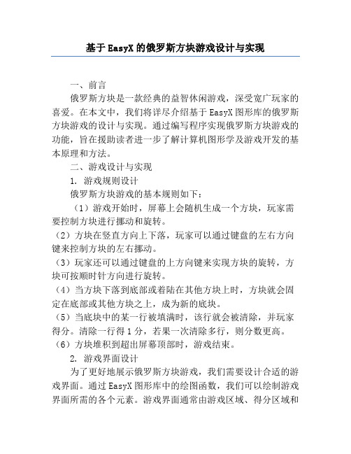 基于EasyX的俄罗斯方块游戏设计与实现