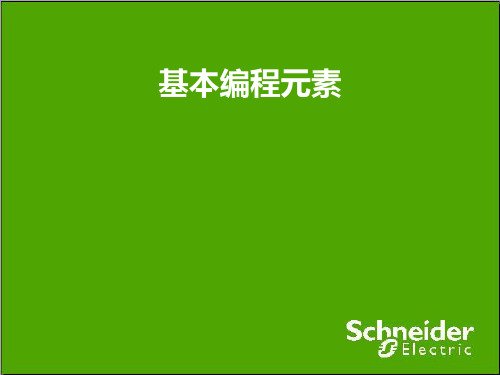 schneider(施耐德)基本编程指令介绍