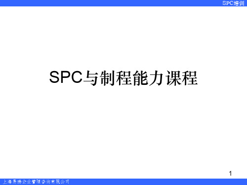 SPC与制程能力