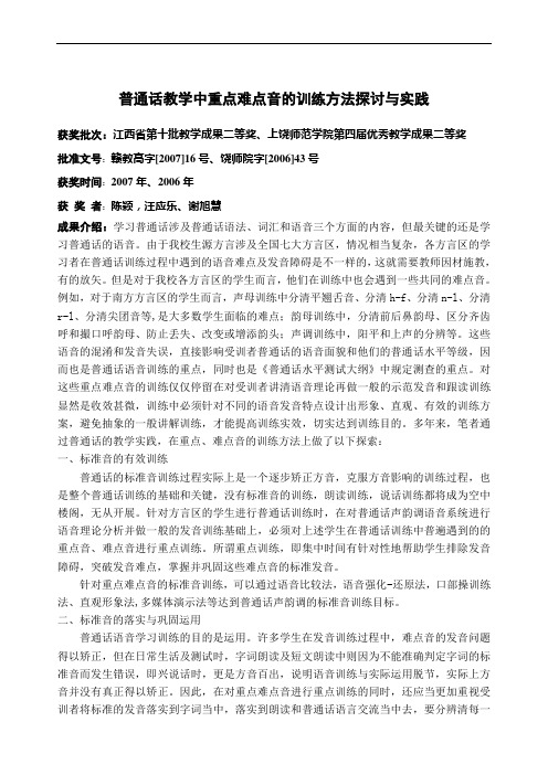 普通话教学中重点难点音的训练方法探讨与实践