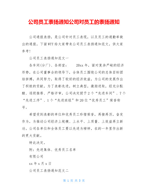 公司员工表扬通知公司对员工的表扬通知