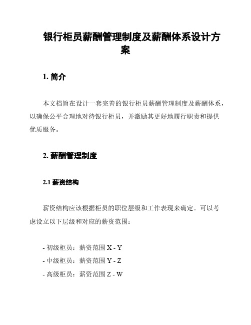 银行柜员薪酬管理制度及薪酬体系设计方案