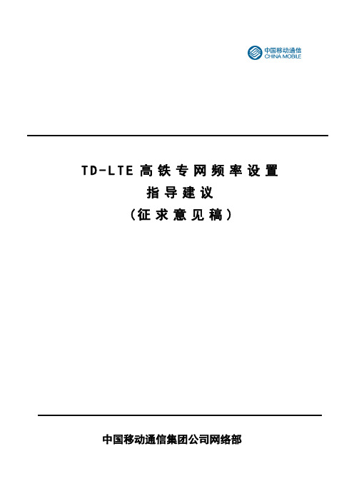 TD-LTE高铁专网频率设置指导建议