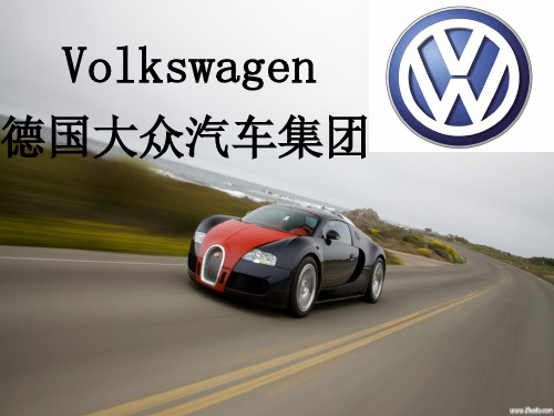 管理学Volkswagen德国大众汽车集团企业文化